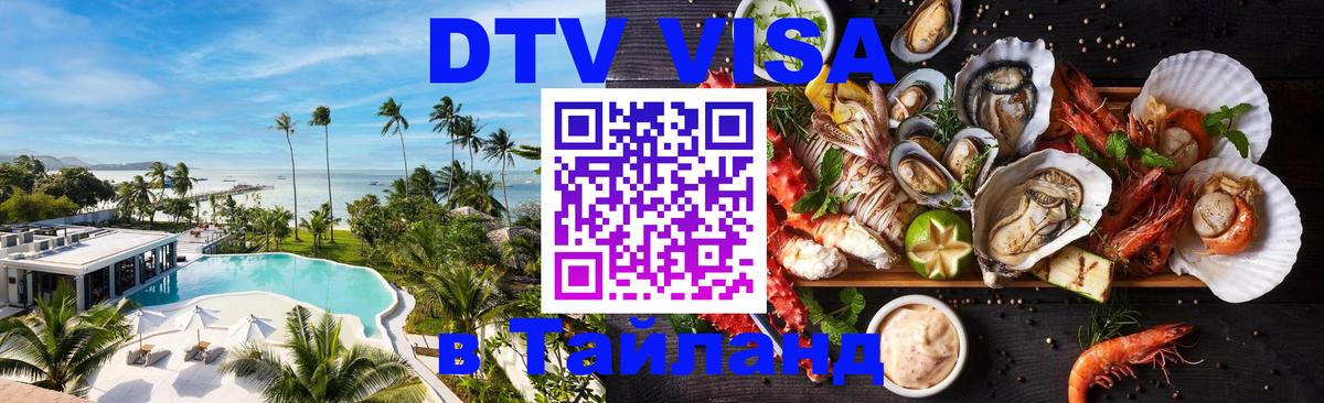 Оформить DTV визу в Тайланд Набережные Челны 