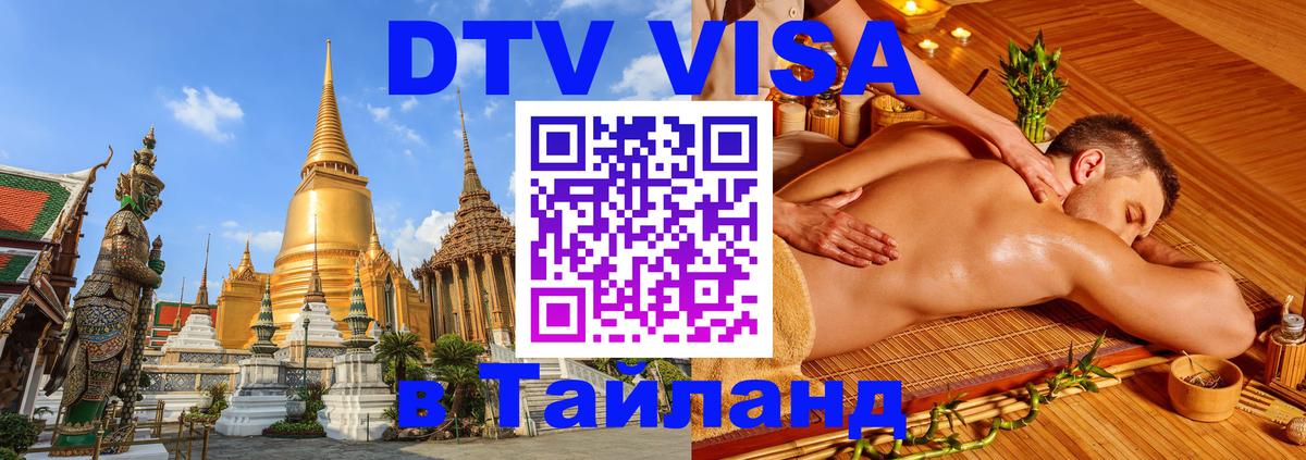 Оформить DTV визу в Тайланд 